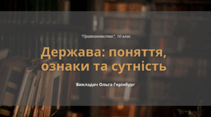 Поняття, ознаки та сутність держави