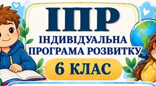 ІПР 6 клас | Інтелектуальні труднощі | IV рівень підтримки (заповнено)