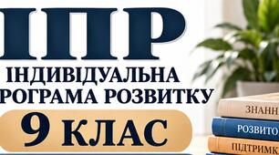 ІПР 9 клас | Інтелектуальні труднощі| IV рівень підтримки