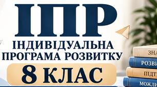 ІПР 8 клас | Інтелектуальні труднощі| IV рівень підтримки (Заповнено)
