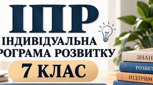 ІПР 7 клас | Інтелектуальні труднощі| IV рівень підтримки (заповнено)
