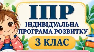 ІПР 3 клас | Інтелектуальні труднощі | IV рівень підтримки (Заповнено все редагується)