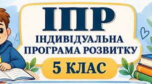 ІПР 5 клас | Інтелектуальні труднощі | IV рівень підтримки | 2026–2027 н.р. (Заповнено)