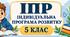 ІПР 5 клас | Інтелектуальні труднощі | IV рівень підтримки | 2026–2027 н.р. (Заповнено)