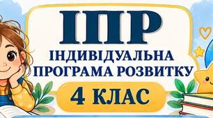 ІПР 4 клас | Інтелектуальні труднощі| IV рівень підтримки | 2026–2027 н.р. (Заповнено все можна редагувати)