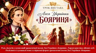 Презентація "Роль діалогів у композиції драматичної поеми Лесі Українки «Бояриня». Характеристика дійових осіб. Особливості художньої мови та віршової форми драматичної поеми Лесі Українки «Бояриня»".