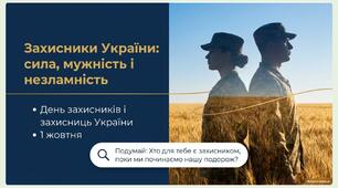 Презентація до Дня захисників і захисниць «Захисники України: сила, мужність і незламність"
