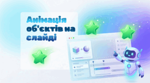 Анімація об'єктів на слайді.
