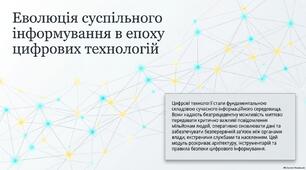 Презентація "Використання сучасних цифрових засобів інформування"