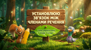 Презентація до уроку української мови "Установлюю зв'язок між членами речення"