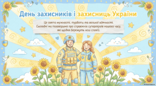 Презентація до Дня захисників і захисниць України 2026 - Ті, хто береже Україну