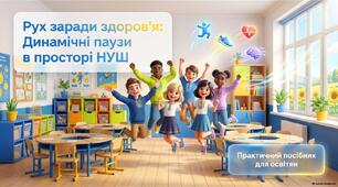 Виступ. Інтеграція системи динамічних пауз в освітній простір Нової української школи як засіб формування здоров’язбережувальної компетентності учнів