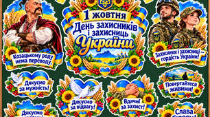 ОФОРМЛЕННЯ ДОШКИ ДО 1 ЖОВТНЯ. «День захисників і захисниць України»