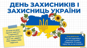 День захисників і захисниць України