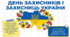 День захисників і захисниць України