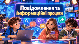 «Повідомлення та інформаційні процеси»