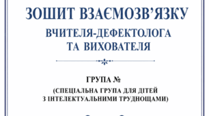 Зошит взаємозв'язку вчителя-дефектолога і тихователя. Частина 1. Спеціальна група для дітей з інтелектуальними порушеннями.
