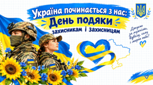 Україна починається з нас: День подяки захисникам і захисницям