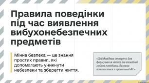Презентація "Правила поведінки під час виявлення вибухонебезпечних предметів"