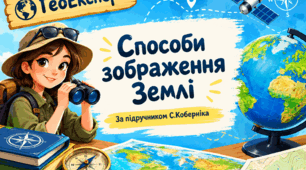6 клас НУШ Вікторина "ГеоЕксперт: Способи зображення Землі" (за підручником С.Коберніка)