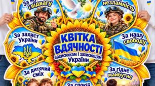 🌻 Квітка вдячності захисникам і захисницям України 🇺🇦