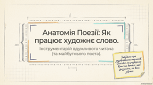 Засоби творення художнього образу в ліричному творі. Строфа (дистих, катрен), стопа (ямб, хорей).