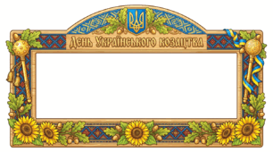 Велика панорамна фоторамка до Дня українського козацтва + середня рамка + рамка для текстового привітання