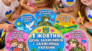 🌻 МЕГА-РОЗМАЛЬОВКА ДО 1 ЖОВТНЯДень захисників і захисниць України