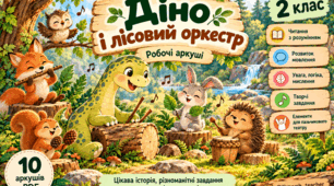 Читання 2 клас | Читання з розумінням і розвиток техніки читання | «Діно і лісовий оркестр» | Робочі аркуші