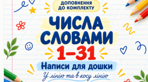 Числа словами 1–31 для запису дати: написи на дошку в лінію та в косу лінію. Доповнення до комплекту