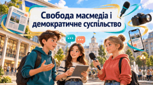 «Свобода масмедіа і демократичне суспільство»