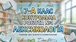 7-А контрольна робота №1 "Лексикологія"