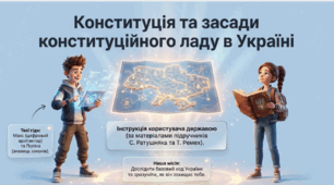 Презентація 9 клас НУШ. Конституція та  засади конституційного ладу в Україні