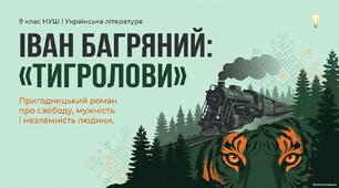 9 НУШ Іван Багряний «Тигролови». (скорочено). Життєпис і творчий шлях письменника. Історія написання та видання твору, автобіографічні події в основі сюжету. Презентація