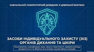 Презентація "Засоби індивідуального захисту (ЗІЗ) органів дихання та шкіри"