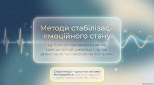 Презентація "Методи стабілізації емоційного стану (дихальні вправи, заземлення)"