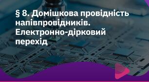 Домішкова провідність напівпровідників. Властивості електронно-діркового переходу. Напівпровідниковий діод