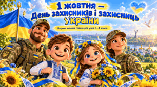 «1 жовтня — День захисників і захисниць України» для учнів 1–4 класів