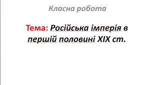 Російська імперія в першій половині XIX ст.