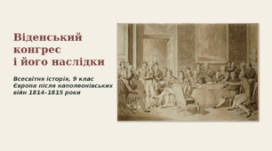 Віденський конгрес і його наслідки