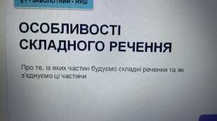 Складне речення, його ознаки + робочий аркуш