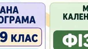МОДИФІКОВАНЕ КАЛЕНДАРНО-ТЕМАТИЧНЕ ПЛАНУВАННЯ  ФІЗИКА  9 клас  Для учня / учениці з ООП: інтелектуальні труднощі  IV рівень підтримки 3 години на тиждень  105 годин на рік