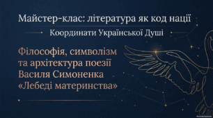 Василь Симоненко «Лебеді материнства». Нарис життя і творчості поета. Патріотичні почуття ліричного героя в основі поезії