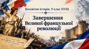 Завершення Великої французької революції
