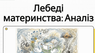 Василь Симоненко «Лебеді материнства». Нарис життя і творчості поета. Патріотичні почуття ліричного героя в основі поезії