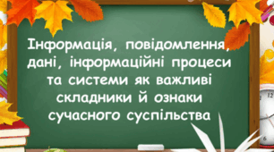 Інформація. Повідомлення. Дані. 10 клас. 2026-2027