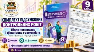 Комплект підсумкових контрольних робіт «Підприємництво і фінансова грамотність». 9 клас НУШ. За підручником Ролік