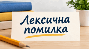 Лексична помилка