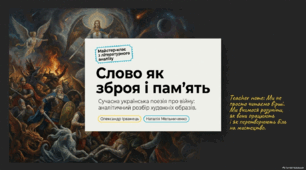 Сучасна українська поезія про війну. Олександр Ірванець «З міста, що ракетами розтрощене», Наталія Мельниченко «Каміння»