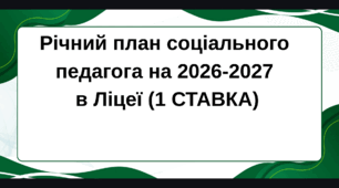 Річний план соціального педагога на 2026-2027 в Ліцеї (1 СТАВКА)